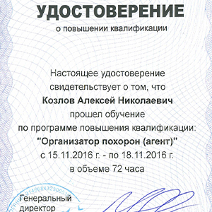 Сертификат об обучении по специальности Организатор похорон (Агент)