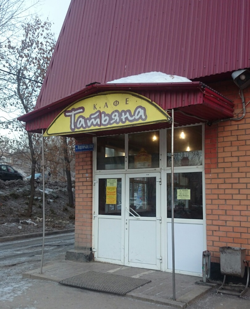Фото здания Кафе для поминок «Татьяна»