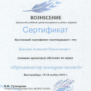 Сертификат об обучении по специальности Организатор похорон (Агент)